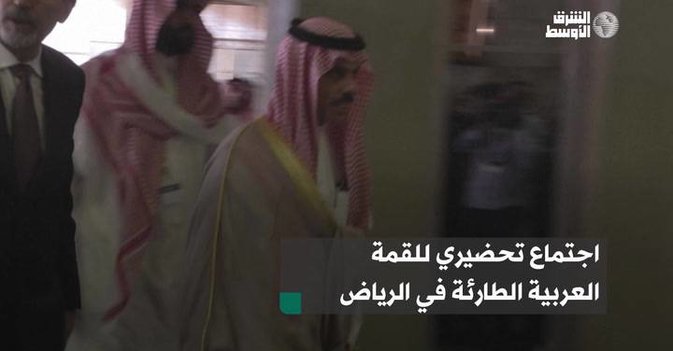 اجتماع تحضيري للقمة العربية الطارئة في الرياض
