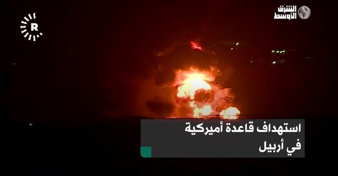 استهداف قاعدة أميركية في أربيل