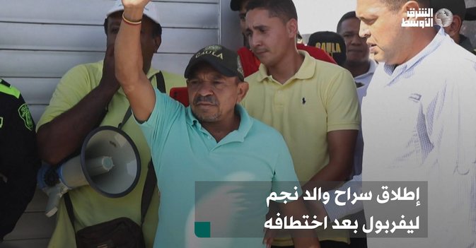 إطلاق سراح والد نجم ليفربول بعد اختطافه