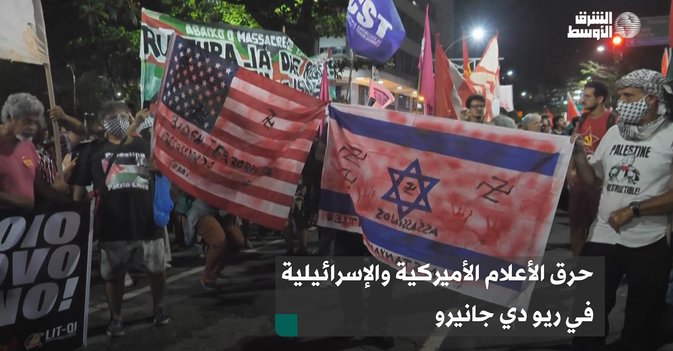حرق الأعلام الأميركية والإسرائيلية في ريو دي جانيرو