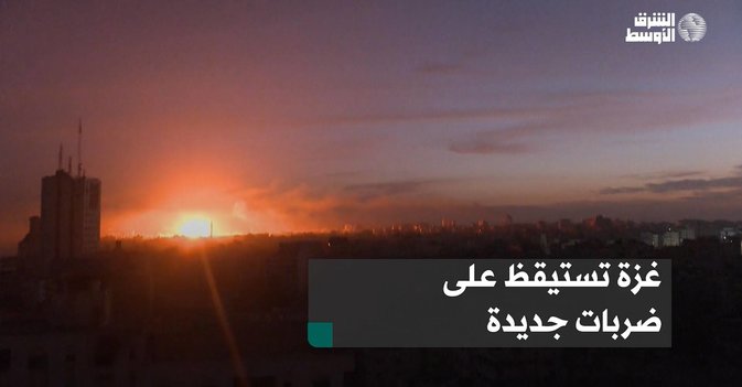 غزة تستيقظ على ضربات جديدة