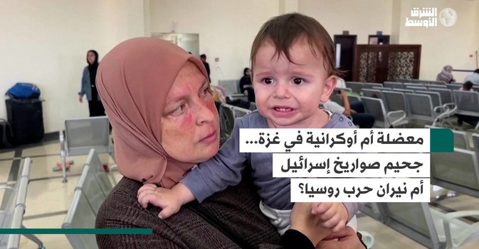 معضلة أم أوكرانية في غزة... جحيم صواريخ إسرائيل أم نيران حرب روسيا؟