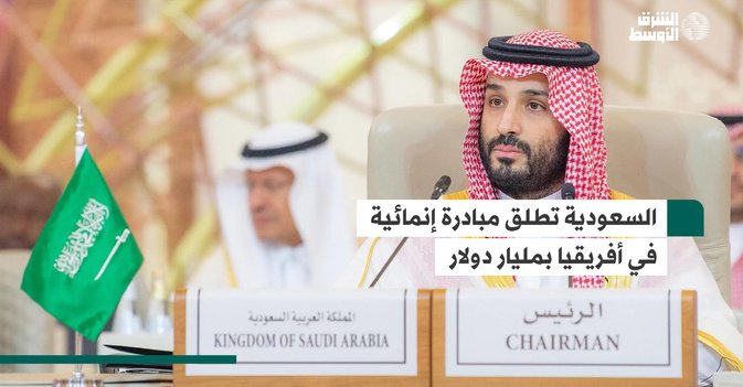 السعودية تطلق مبادرة إنمائية في أفريقيا بمليار دولار
