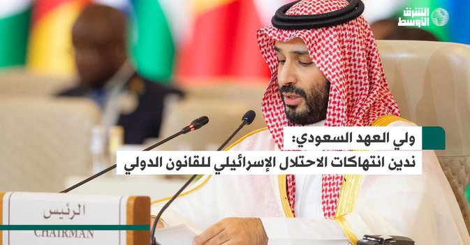 ولي العهد السعودي: ندين انتهاكات الاحتلال الإسرائيلي للقانون الدولي