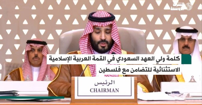 كلمة ولي العهد السعودي في القمة العربية الإسلامية الاستثنائية للتضامن مع فلسطين