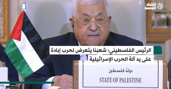 الرئيس الفلسطيني: شعبنا يتعرض لحرب إبادة على يد آلة الحرب الإسرائيلية