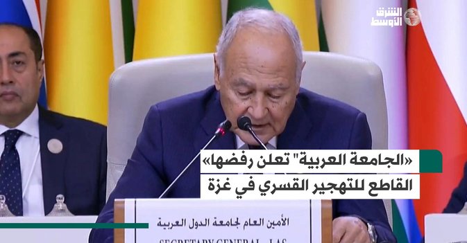 "الجامعة العربية" تعلن رفضها القاطع للتهجير القسري في غزة