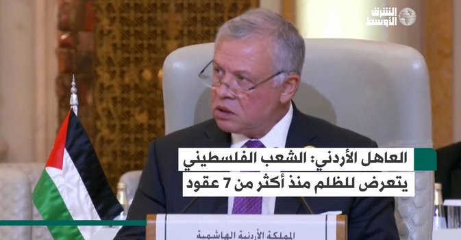 العاهل الأردني- الشعب الفلسطيني يتعرض للظلم منذ أكثر من 7 عقود