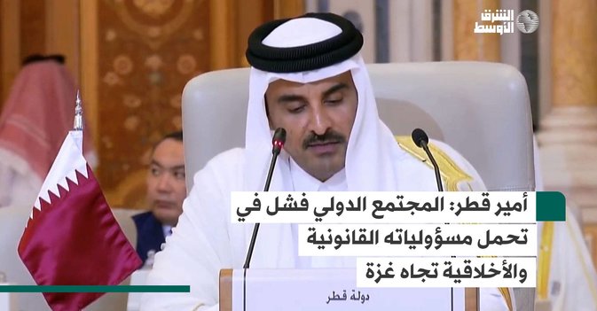 أمير قطر- المجتمع الدولي فشل في تحمل مسؤولياته القانونية والأخلاقية تجاه غزة