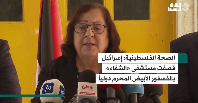 الصحة الفلسطينية: إسرائيل قصفت مستشفى «الشفاء» بالفسفور الأبيض المحرم دولياً