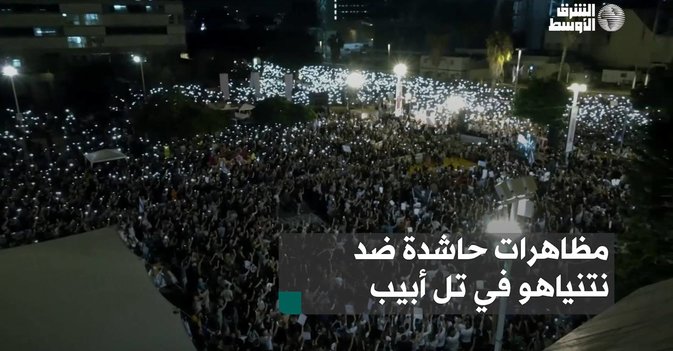 مظاهرات حاشدة ضد نتنياهو في تل أبيب