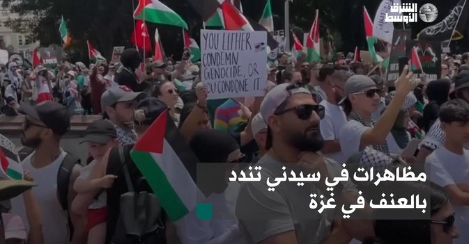 مظاهرات في سيدني تندد بالعنف في غزة