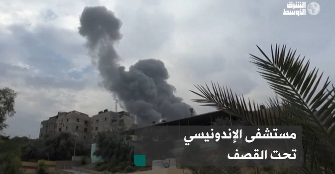 مستشفى الإندونيسي تحت القصف