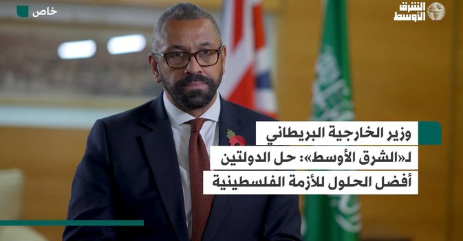 وزير الخارجية البريطاني لـ«الشرق الأوسط»: حل الدولتين أفضل الحلول للأزمة الفلسطينية