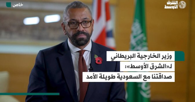 وزير الخارجية البريطاني لـ«الشرق الأوسط»: صداقتنا مع السعودية طويلة الأمد