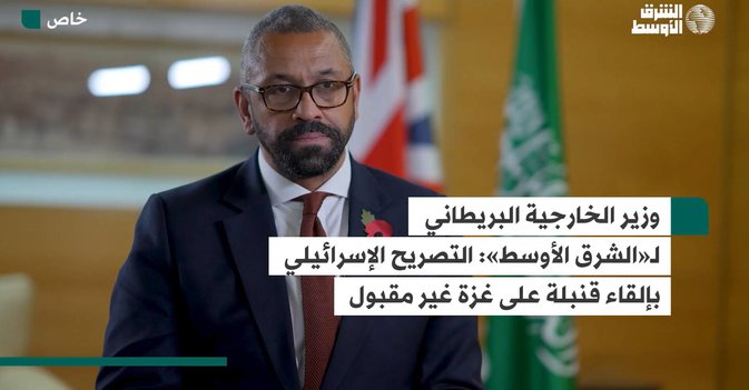 وزير الخارجية البريطاني لـ«الشرق الأوسط»: التصريح الإسرائيلي بإلقاء قنبلة على غزة غير مقبول