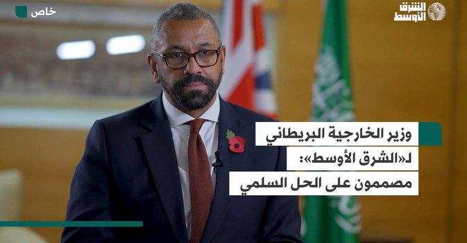 وزير الخارجية البريطاني لـ«الشرق الأوسط»: مصممون على الحل السلمي
