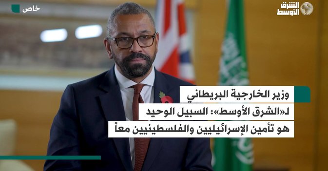 وزير الخارجية البريطاني لـ«الشرق الأوسط»: السبيل الوحيد هو تأمين الإسرائيليين والفلسطينيين معاً