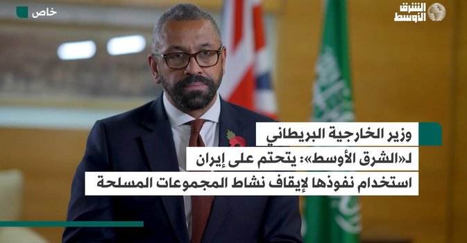 وزير الخارجية البريطاني لـ«الشرق الأوسط»: يتحتم على إيران استخدام نفوذها لإيقاف نشاط المجموعات المسلحة
