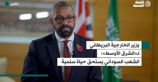 وزير الخارجية البريطاني لـ«الشرق الأوسط»: الشعب السوداني يستحق حياة سلمية