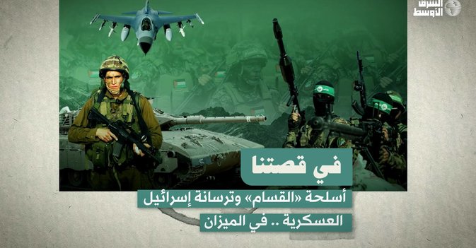 أسلحة «القسام» وترسانة إسرائيل العسكرية .. في الميزان