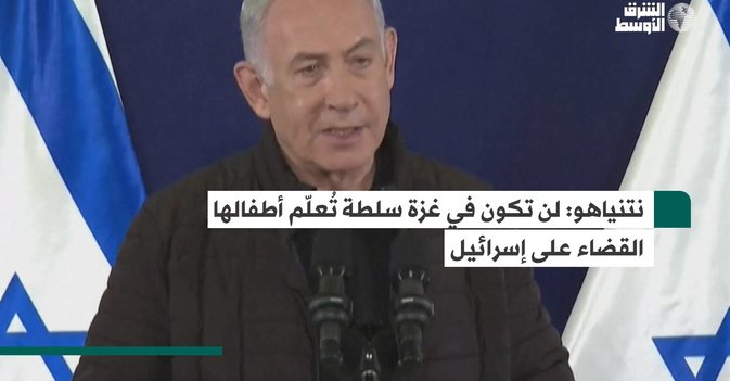 نتنياهو: لن تكون في غزة سلطة تُعلّم أطفالها القضاء على إسرائيل
