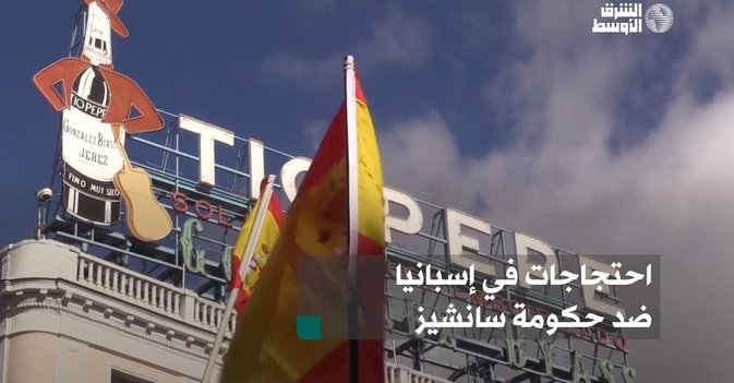 احتجاجات في إسبانيا ضد حكومة سانشيز