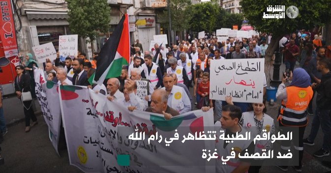 الطواقم الطبية تتظاهر في رام الله ضد القصف في غزة