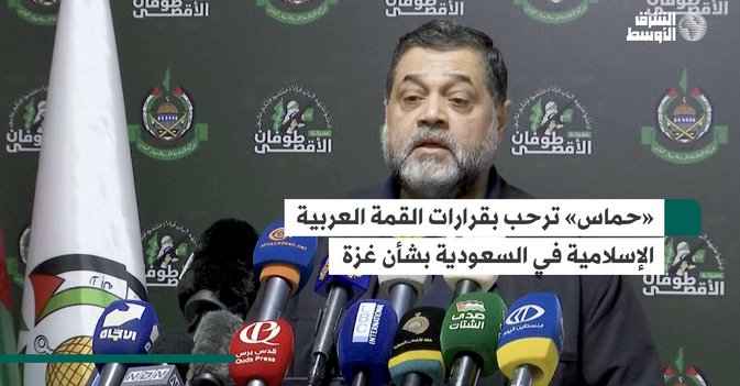 «حماس» ترحب بقرارات القمة العربية الإسلامية في السعودية بشأن غزة