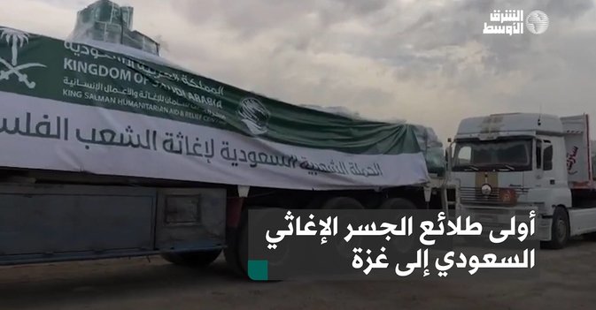 أولى طلائع الجسر الإغاثي السعودي إلى غزة
