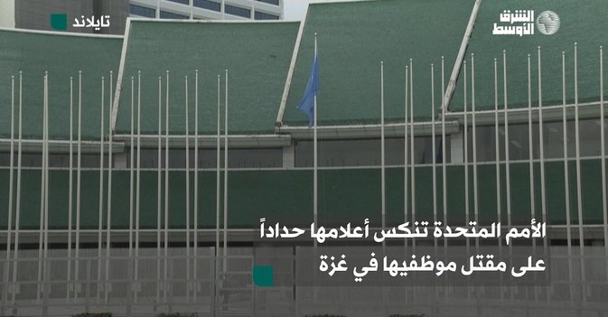 الأمم المتحدة تنكس أعلامها حداداً على مقتل موظفيها في غزة