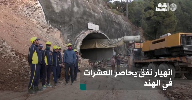 انهيار نفق يحاصر العشرات في الهند