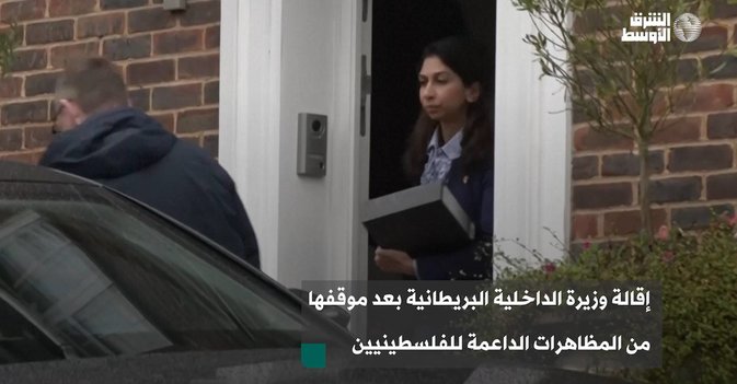 إقالة وزيرة الداخلية البريطانية بعد موقفها من المظاهرات الداعمة للفلسطينيين