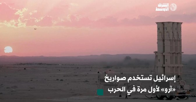 إسرائيل تستخدم صواريخ «آرو» لأول مرة في الحرب