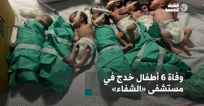 وفاة 6 أطفال خدج في مستشفى «الشفاء»