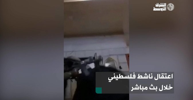 اعتقال ناشط فلسطيني خلال بث مباشر