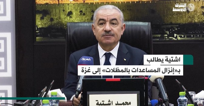 اشتية يطالب بـ«إنزال المساعدات بالمظلات» إلى غزة