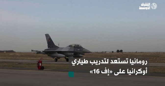 رومانيا تستعد لتدريب طياري أوكرانيا على «إف 16»