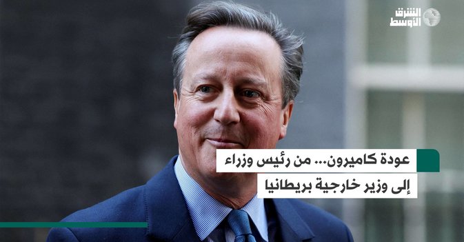 عودة كاميرون... من رئيس وزراء إلى وزير خارجية بريطانيا