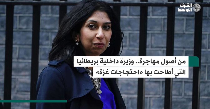 من أصول مهاجرة ..وزيرة داخلية بريطانيا التي أطاحت بها «احتجاجات غزة»