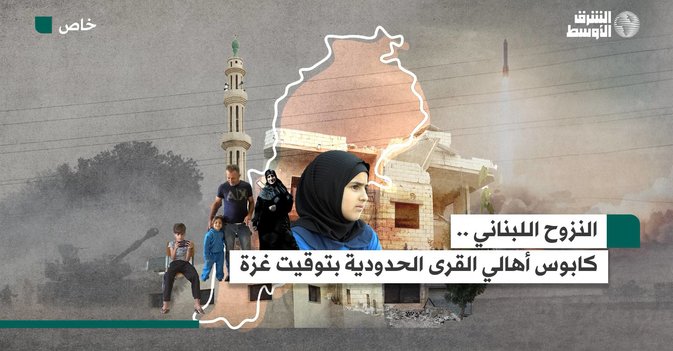 النزوح اللبناني .. كابوس أهالي القرى الحدودية  بتوقيت غزة