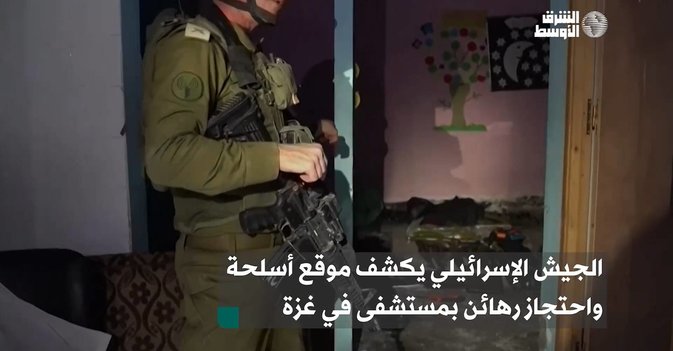الجيش الإسرائيلي يكشف موقع أسلحة واحتجاز رهائن بمستشفى في غزة