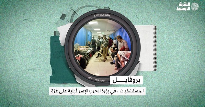 المستشفيات.. في بؤرة الحرب الإسرائيلية على غزة