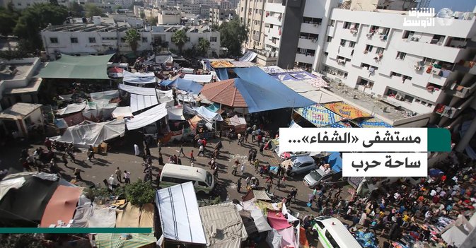 مستشفى «الشفاء»... ساحة حرب