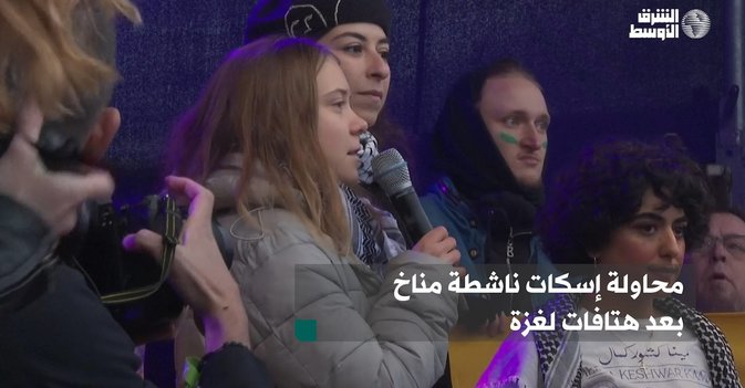 محاولة إسكات ناشطة مناخ بعد هتافات لغزة