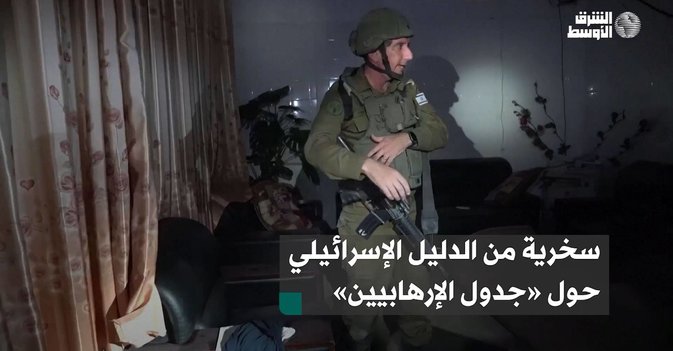 سخرية من الدليل الإسرائيلي حول «جدول الإرهابيين»