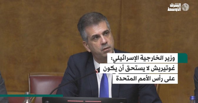 وزير الخارجية الإسرائيلي: غوتيريش لا يستحق أن يكون على رأس الأمم المتحدة