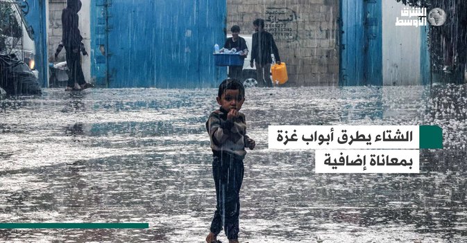 الشتاء يطرق أبواب غزة بمعاناة إضافية