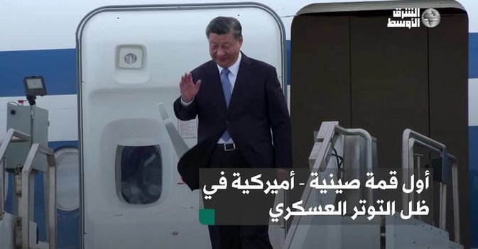 أول قمة صينية - أميركية في ظل التوتر العسكري والاقتصادي
