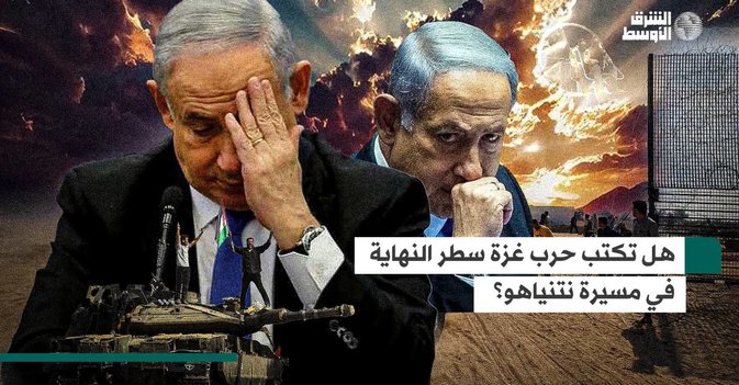هل تكتب حرب غزة سطر النهاية في مسيرة نتانياهو؟
